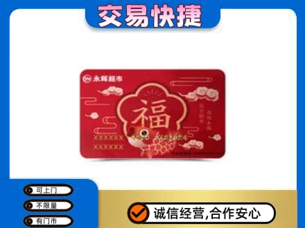 大连中山区购物卡回收永辉超市卡.jpg