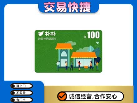 大连中山区高价回收朴朴超市卡