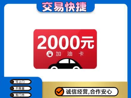 大连中山区购物卡回收加油卡.jpg