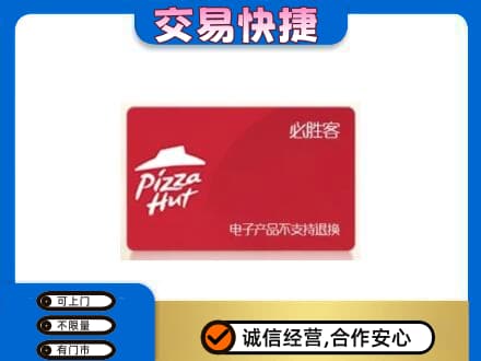 大连中山区高价回收必胜客卡