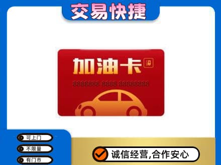 大连中山区购物卡回收加油卡2.jpg