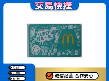 大连中山区购物卡回收麦当劳卡.jpg