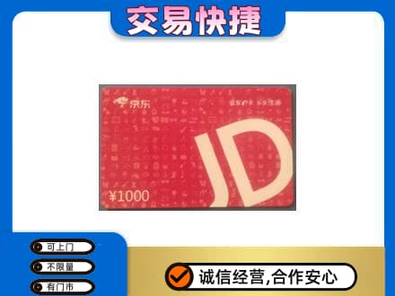 大连中山区购物卡回收京东卡.jpg