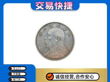 大连中山区高价回收袁大头